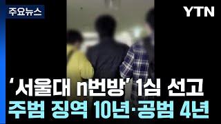 '서울대 N번방' 주범, 1심 징역 10년..."피해자 인격 말살" / YTN