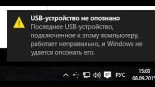 что делать если выходит ошибка Usb устройство не опознано