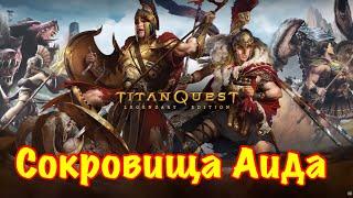 Titan Quest. Сокровища Аида