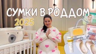 СУМКИ В РОДДОМ 2025 | ЧТО Я БЕРУ С СОБОЙ НА ПЕРВЫЕ РОДЫ