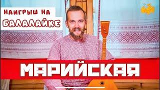 Мастер-класс по игре на БАЛАЛАЙКЕ | Наигрыш Марийская