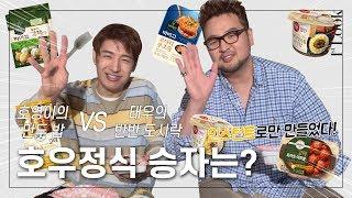 5분 만에 뚝딱! 호영과 태우가 만든 호우(Hooow) 정식 구경하실래요? | 1stLook TV