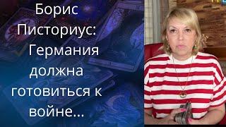  Борис Писториус:  Германия должна готовиться к войне...   Елена Бюн