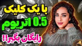 به صورت کاملا واقعی با یک کلیک 0.5 اتریوم دریافت کن!!