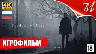 Игрофильм  Resident Evil Village - Shadows of Rose