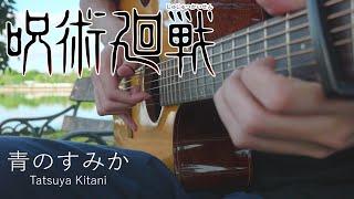 Jujutsu Kaisen Season 2 OP - Ao no Sumika - Fingerstyle Guitar Cover「青のすみか」