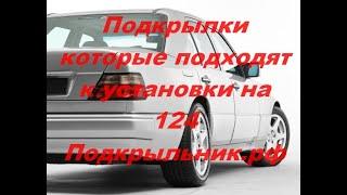 Подкрылки для мерседес 124