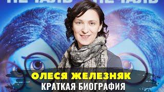 Краткая биография актрисы Олеси Железняк. Содержит мужа и 4х детей