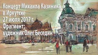 Михаил Казиник в Иркутске (фрагмент: художник Олег Беседин) 27.07.2017