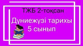 Дүниежүзі тарихы 5 сынып ТЖБ 2-тоқсан / 5 сынып Дүниежүзі тарихы 2-тоқсан ТЖБ