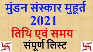 2021 Mundan Muhurat | मुंडन संस्कार मुहूर्त 2021 तिथि समय | Head Tonsure Ceremony Calendar List 2021