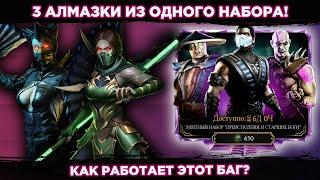 БАГ НА АЛМАЗКУ РАБОТАЕТ! ПОЛУЧИЛ 3 АЛМАЗКИ С ПОМОЩЬЮ БАГА В МОРТАЛ КОМБАТ МОБАЙЛ! ПРЕИСПОДНЯЯ ЗА 450