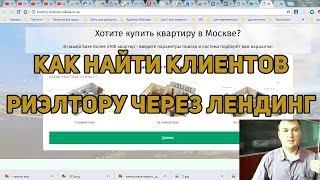 Как найти клиентов риэлтору через лендинг