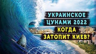 Украинское Цунами 2022?.Погаснет свет, пропадет вода, наступит голод в Украине???  (11 января 2022)