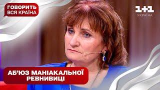 Мене переслідує дружина: ловелас чи абʼюзерка | Говорить вся країна. Новий сезон