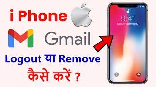 i phone me gmail id logout kaise kare | Google account delete/remove from iphone 2022