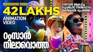 Ramzan Nilavotha | Animation Version | സൂപ്പർ ഹിറ്റ് സിനിമാഗാനം അനിമേഷൻ രൂപത്തിൽ | Felix Devasia