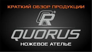 Краткий обзор кухонников от ножевого ателье "QUORUS".