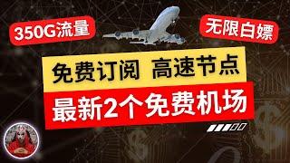 2024年最新免费vpn机场节点|告别付费2个免费白嫖机场|免费节点机场推荐|v2ray免费节点clash免费节点订阅分享|电脑手机科学上网免费翻墙节点|免费梯子高速4K节点