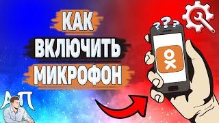 Как включить микрофон в Одноклассниках? Как разрешить доступ к микрофону в Ок?