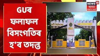 Gauhati University News | তদন্ত হ'ব GUৰ ৩য় ষান্মাসিতক ফলাফল বিসংগতি