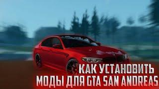 КАК УСТАНОВИТЬ МОДЫ ДЛЯ GTA SAN ANDREAS