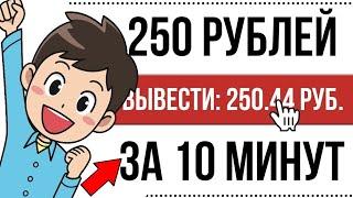 250 Рублей за 10 минут на Майнинге/ быстрый заработок в интернете БЕЗ ВЛОЖЕНИЙ с выводом в 2024 году