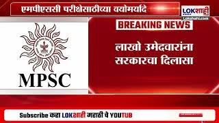 MPSC News Upadtes | MPSC देणाऱ्या लाखो उमेदवारांना सरकारचा दिलासा; काय आहे नक्की प्रकरण?