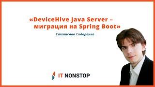 IT NonStop Воронеж: «DeviceHive Java Server – миграция на Spring Boot». Станислав Сидоренко