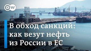 Нефть из России в ЕС в обход санкций: как это работает?