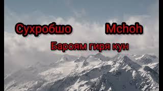 Сухробшо & Mchoh Бароям гиря кун