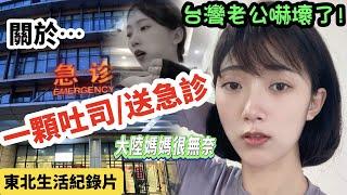 一顆吐司送急診 大陸媽媽很無奈 台灣老公嚇懷了  【CC 繁中 】SN:2023143