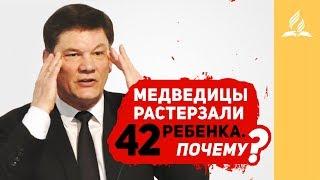 Медведицы растерзали 42 ребенка. Почему? – Александр Жуков | Проповеди | Адвентисты Седьмого Дня