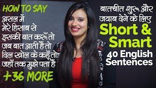 Smart & Short English Sentences - बात शुरू और जवाब देने के लिए English Practice Lesson in Hindi