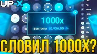 СЛОВИЛ 1000Х в МИНАХ на UP-X ?? | ТАКТИКА МИНЫ на АП ИКС / UP-X / АПХ