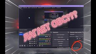 ЛАГАЕТ ВИДЕО ПОСЛЕ ЗАПИСИ В OBS STUDIO?ТЫ ПОПАЛ ПО НАЗНАЧЕНИЮ!!!