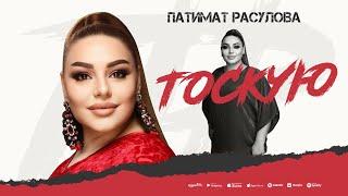 Патимат Расулова - Тоскую (ПРЕМЬЕРА ХИТА 2024) Patimat Rasulova - Longing (PREMIERE OF THE HIT 2024)