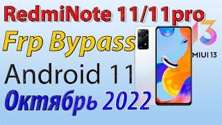 ЛЕГКО |XIAOMI REDMI NOTE 11/11Pro| Frp Bypass/Google Account Unlock Android 11 | MIUI 13.0.16| 2022