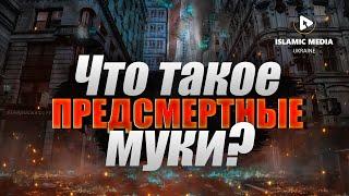 ЧТО ПРОИСХОДИТ ПЕРЕД СМЕРТЬЮ!!!?