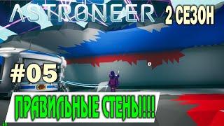 ASTRONEER 2 СЕЗОН #05. ПРАВИЛЬНЫЕ СТЕНЫ!