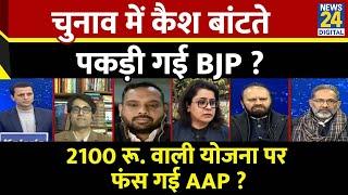 Rashtra Ki Baat : चुनाव में कैश बांटते पकड़ी गई BJP ? देखिए Manak Gupta के साथ LIVE