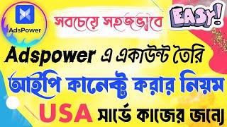 সহজেই Adspower একাউন্ট তৈরি ও আইপি কানেক্ট|how to setup adspower browser|adspower ip setup|ads power