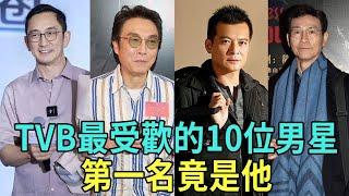 TVB最受歡迎的10位男藝人，個個英俊帥氣，劉德華僅排第7名！# 萬梓良、吳啟華、劉德華、羅嘉良、溫兆倫、梁朝偉、劉松仁、黃日華、鄭少秋、周潤發#星聞榜