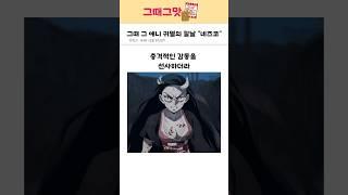 다시 본 귀멸의 칼날 네즈코 그녀의 삶