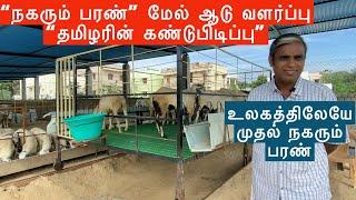 'நகரும் பரண்' மேல் ஆடு வளர்ப்பு Low cost moving stall fed goat farming | தமிழரின் கண்டுபிடிப்பு