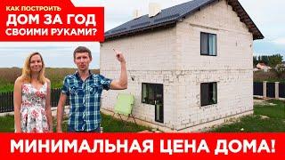  Цена нашего дома 100м2! Сколько стоит дом построить?