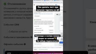 Как делать тест при запуске таргета на фб #таргет #facebook #marketing