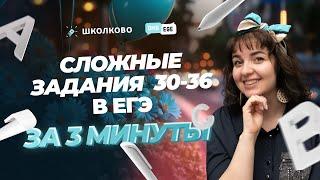 Сложные задания 30-36 в ЕГЭ за 3 минуты