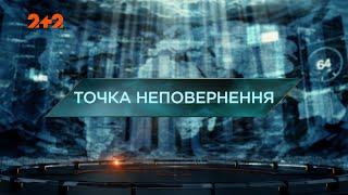 Точка невозврата — Затерянный мир. 4 сезон. 22 выпуск