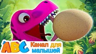 Песни Для Детей | Песня динозавров | All Babies Channel Russian